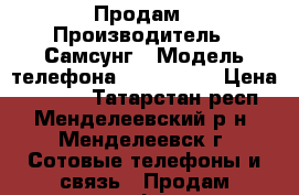 Продам › Производитель ­ Самсунг › Модель телефона ­ SM-G530H › Цена ­ 7 000 - Татарстан респ., Менделеевский р-н, Менделеевск г. Сотовые телефоны и связь » Продам телефон   